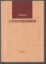 文部省告示 小学校学習指導要領