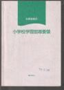 文部省告示 小学校学習指導要領