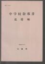 中学校指導書 道徳編　昭和45年3月