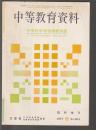 中等教育資料　中学校学習指導要領案