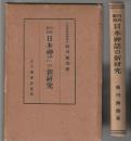 内外対照 日本神話の新研究