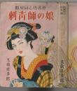 假屋同心功名控 刺青師の娘