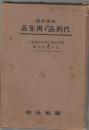 科学解説 代用品と再生品