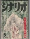 シナリオ 第13巻5号　特集・マス・コミとシナリオ作家の課題