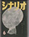 シナリオ 第13巻6号　特集・崩れゆくホームドラマ