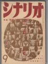 シナリオ 第13巻9号　特集・映画リアリズム展望
