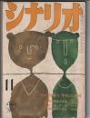 シナリオ 第13巻11号　特集・戦争と平和の問題