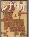 シナリオ 第14巻1号　特集・映画の未来