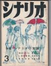 シナリオ 第14巻3号　特集・シナリオ作家論