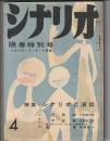 シナリオ 第14巻4号　特集・シナリオと演出