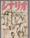 シナリオ 第14巻5号　特集・フィクションと記録性