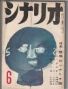 シナリオ 第14巻6号　特集・世界のシナリオ論