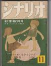 シナリオ 第14巻11号　特集・シネマツルギーの再検討