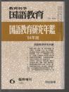 国語教育研究年鑑'84年版