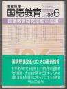 国語教育研究年鑑'86年版