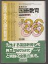 全国特色ある国語教育研究校'86年版