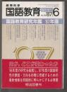 国語教育研究年鑑'87年版