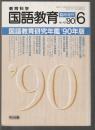国語教育研究年鑑'90年版