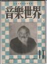 音樂世界 第11号　　