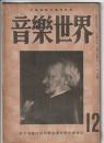 音樂世界 第12号　　