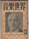 音樂世界 第13号　　