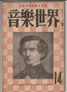 音樂世界 第14号　　