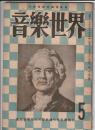 音樂世界 昭和25年5月号　第2巻第5号
