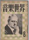音樂世界 昭和25年8月号　第2巻第8号