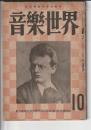 音樂世界 昭和25年10月号　第2巻第10号