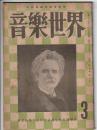 音樂世界 昭和25年3月号　第2巻第3号