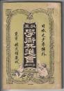 少年 學術共進會 第四冊