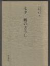 七夕・鶴のそうし