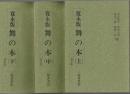寛永版 舞の本　上中下3冊揃