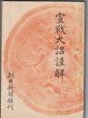 宣戦大詔謹解