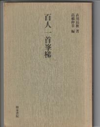 百人一首峯梯
