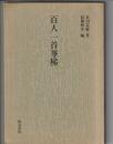 百人一首峯梯