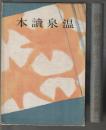 温泉讀本