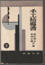 手工指導書　尋常四学年