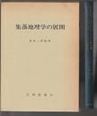集落地理学の展開