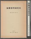海難審判制度史