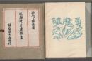 俳句と版画集 近藤晴彦遺稿集