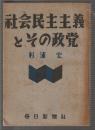 社会民主主義とその政党