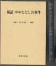 検証・潜水艦なだしお事件