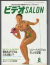 ビデオSALON　1992年8月号