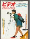 ビデオSALON　1985年11月号