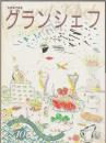 別冊専門料理 グランシェフ 10