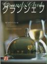 別冊専門料理 グランシェフ 13