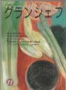 別冊専門料理 グランシェフ 11
