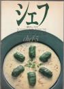 シェフ 一流のシェフたち　chef・5