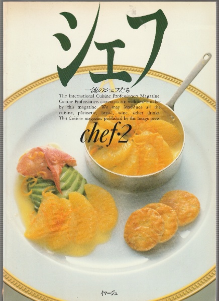 シェフ 一流のシェフたち chef・2 | イマージュ | ¥800 - 日本の古本屋